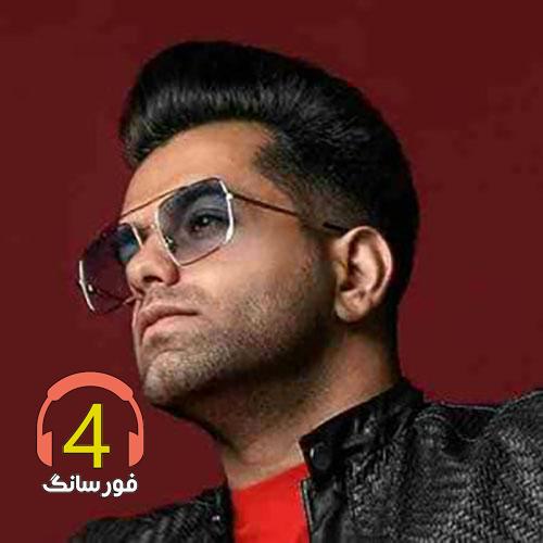 آهنگ مو به مو قدم قدم از رضا بهرام-عشق