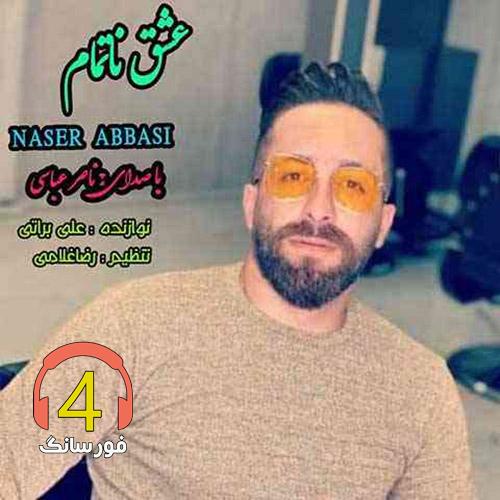آهنگ عشق ناتمام از ناصر عباسی