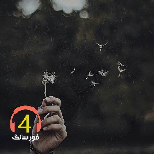 آهنگ مصیبت یار از افشین بخشیان