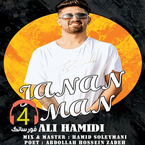 آهنگ جانان من از علی حمیدی