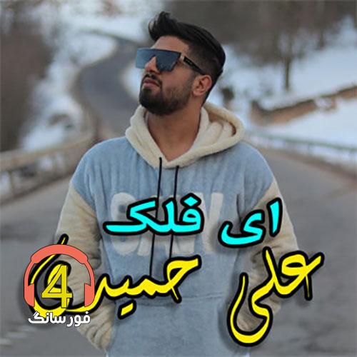 آهنگ ای فلک از علی حمیدی