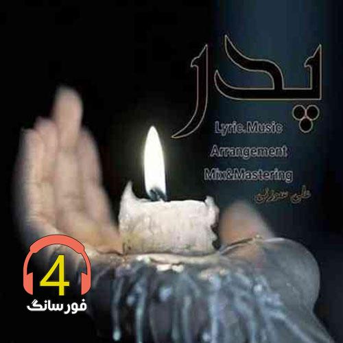 آهنگ پدر از علی سوزنی