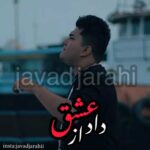 دانلود آهنگ داد از عشق دلم تنها شده از جواد جراحی