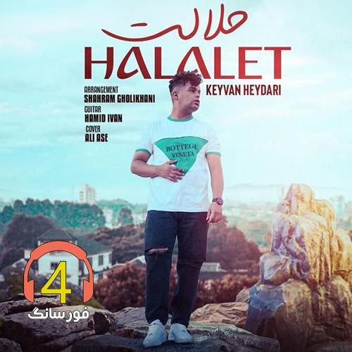 ریمیکس حلالت از کیوان حیدری