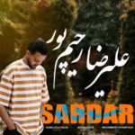 دانلود آهنگ اگه سردار اگه چودار اگه جنگی خوانی من درمه از علیرضا رحیم پور
