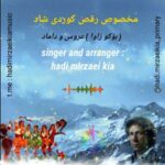 دانلود آهنگ کردی بوکو زاوا از هادی میرزایی کیا با کیفیت ۳۲۰ و پخش آنلاین 