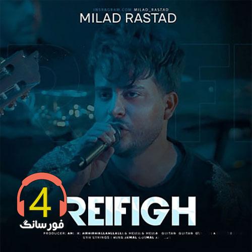 میلاد راستا -رفیق