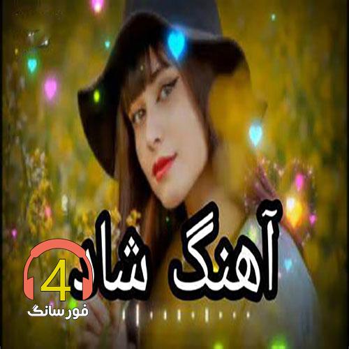 آهنگ شاد