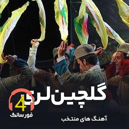 گلچین لری