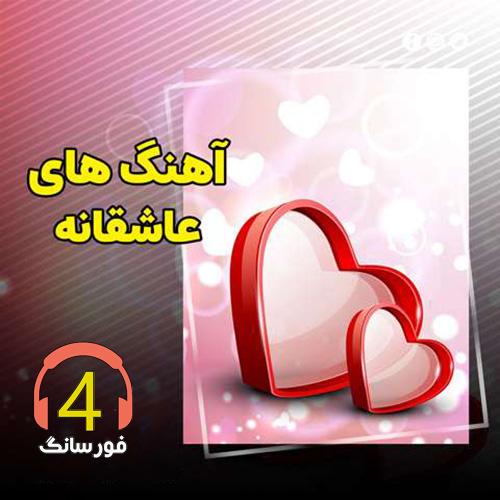گلچین عاشقانه